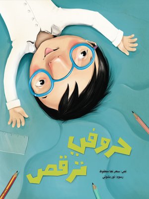 حروفي ترقص - ebook